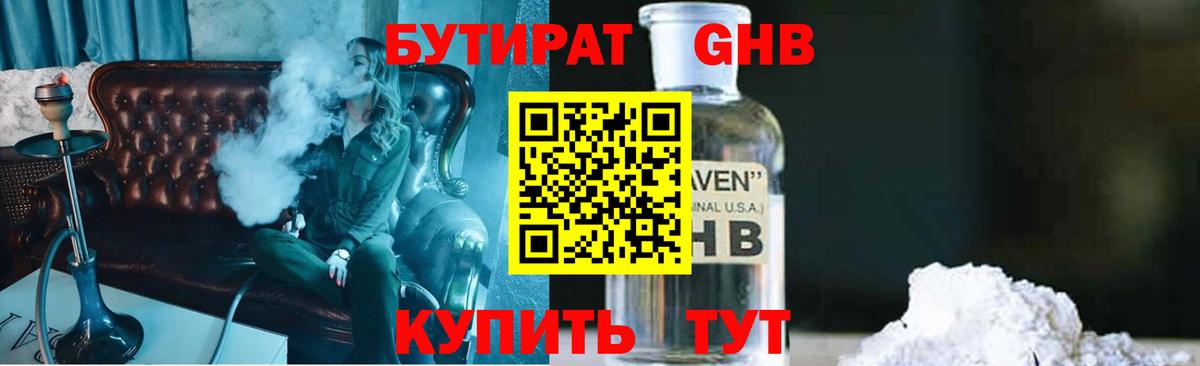 Бутират оксибутират Карачаевск